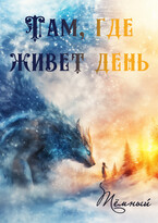 Там, где живет день / Тёмный