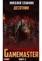 Gamemaster. Книга 3. Десятник / Собинин Николай