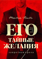 Его тайные желания / Тата Кит