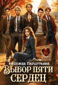 Выбор пяти сердец / Надежда Паршуткина