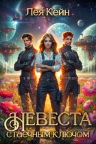 Невеста с гаечным ключом / Лея Кейн