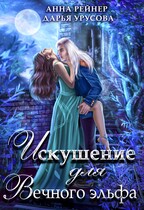 Искушение для Вечного эльфа / Анна Рейнер
                                                                                                            
                                                                                                                                                                                                                                        ,
                                                                
                                                                                                                                            Дарья Урусова