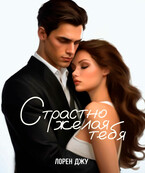 Страстно желая тебя / Лорен Джу