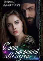 Свет погасшей звезды / Жанна Штиль