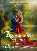 Князь моей души, или Игра по правилам / Киселева Татьяна