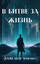 После Лёгкой Прожарки: в битве за жизнь (2 книга) / Александр Ломако