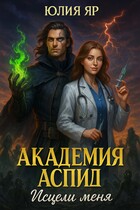 Академия АСПИД. Исцели меня / Юлия Яр