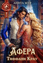 Афера Тиффани Крау / Анита Мур