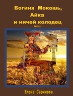 Богиня Мокошь, Айка и ничей колодец / Елена Саринова