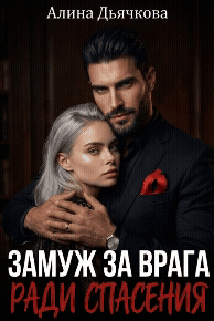 Замуж за врага ради спасения / Алина Дьячкова