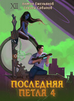 Последняя петля 4 / Антон Емельянов и Сергей Савинов