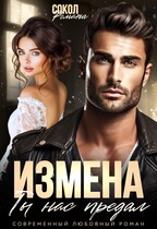 ИЗМЕНА. Ты нас предал / Романа Сокол