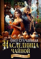 ( Не) случайная наследница чайной / ЮЭл