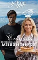 Сладкая (не) любовь миллионера / Ева Русс