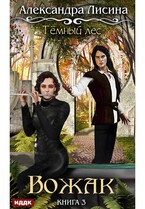Темный лес. Книга 3. Вожак / Лисина Александра