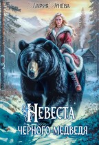 (не) детские сказки: Невеста черного Медведя / Мария Лунёва