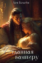 Отданная вампиру / Лея Болейн