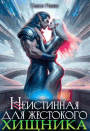 Неистинная для жестокого хищника / Олеся Рияко