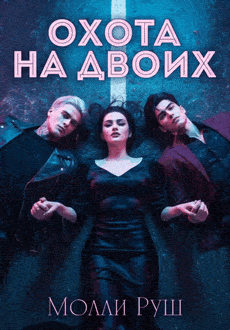 Охота на двоих / Молли Руш