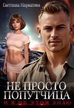 Не просто попутчица / Светлана Нарватова