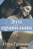 Это (не) правильно / Нура Громова