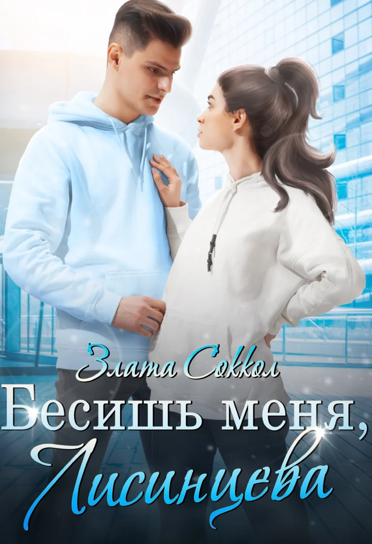 Бесишь меня, Лисинцева / Злата Соккол