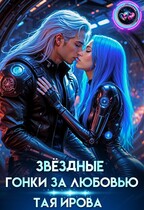 Звездные гонки за любовью / Тая Ирова