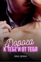 Дорога к тебе и от тебя / Лина Эдриан
