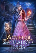 Истинная для Снежного Лорда / Мария Эмет