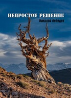 Непростое решение / Николай Лебедев