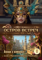 Остров встреч / Анна Евдокименко