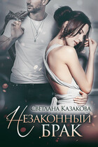 Незаконный брак / Светлана Казакова