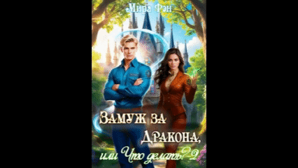Замуж за Дракона, или Что делать? — 2 / Мира Фэн
