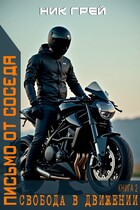 Письмо от соседа. Свобода в движении. / Ник Грей