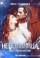 Невольница: его проклятие (часть 2) / Лика Семенова