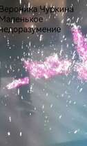Маленькое недоразумение. / Вероника Чуркина