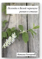 Легенда о Белой черемухе / Наталья Гончарова