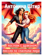 В постели с драконом: миссия по спасению мира / Антонина Штир