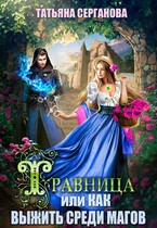 Травница, или Как выжить среди магов / Татьяна Серганова