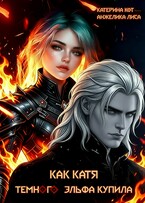 Как Катя темного эльфа купила / Анжелика Лиса, Катерина Кот