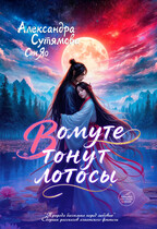 В омуте тонут лотосы / Александра Сутямова
                                                                                                            
                                                                                                                                                                                                                                        ,
                                                                
                                                                                                                                            Андреа Штерн