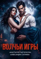 Волчьи игры / Салиева Александра
                                                                                                            
                                                                                                                                                                                                                                        ,
                                                                
                                                                                                                                            Анастасия Пырченкова