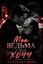 Моя ведьма Я ТЕБЯ ХОЧУ / Kassandra Moon