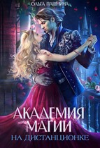 Академия магии на дистанционке / Ольга Пашнина