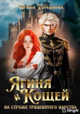 Ягиня и Кощей. На страже тридевятого царства / Ирина Романова