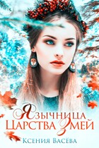 Язычница Царства Змей / Ксения Васёва