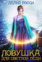 Ловушка для светлой леди / Делия Росси