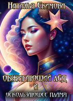 Обжигающий лёд и Ускользающее пламя / Наталья Екимова