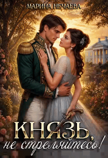 Князь, не стреляйтесь! / Марина Нечаева