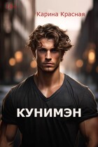 Кунимэн / Карина Красная